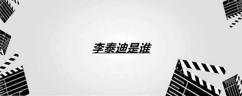 李泰迪是谁
