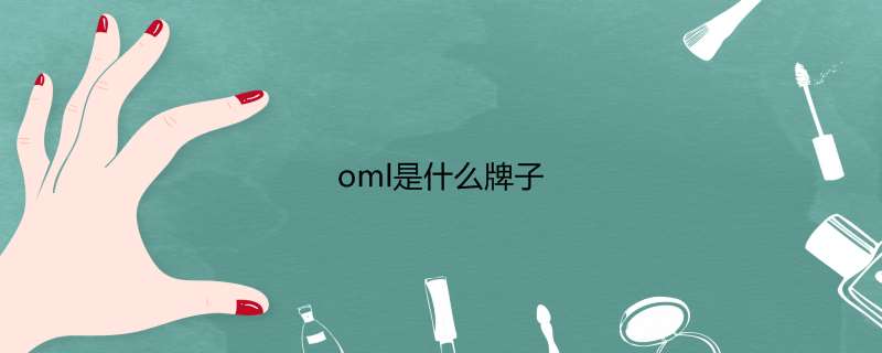 oml是什么牌子