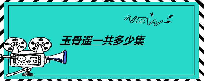 玉骨遥一共多少集