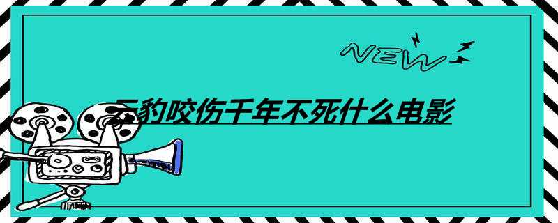 云豹咬伤千年不死什么电影