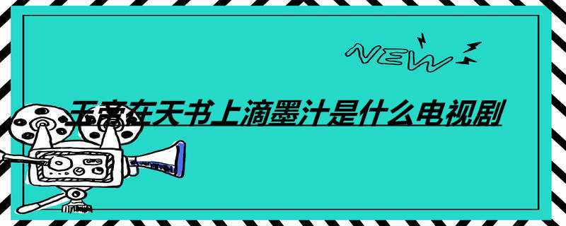 玉帝在天书上滴墨汁是什么电视剧