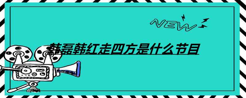 韩磊韩红走四方是什么节目
