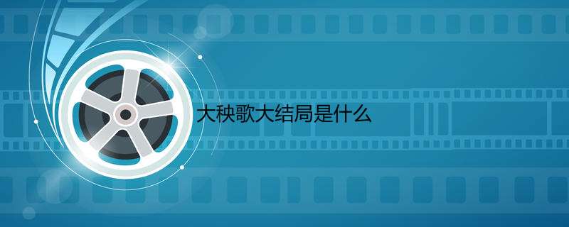 大秧歌大结局是什么