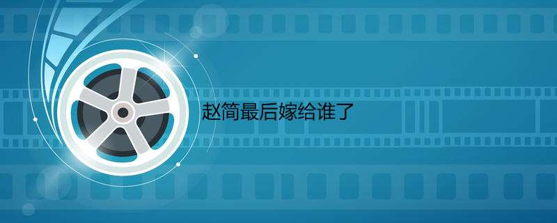 赵简最后嫁给谁了