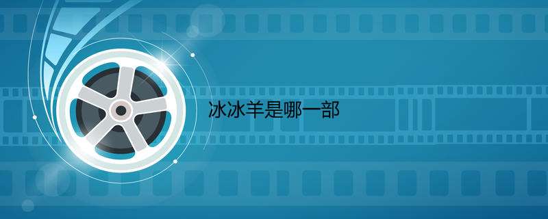 冰冰羊是哪一部