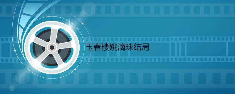 玉春楼姚滴珠结局