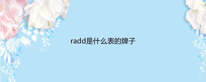 radd是什么表的牌子