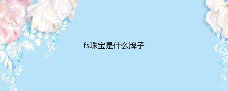 fs珠宝是什么牌子