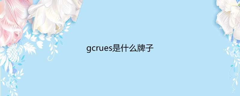 gcrues是什么牌子