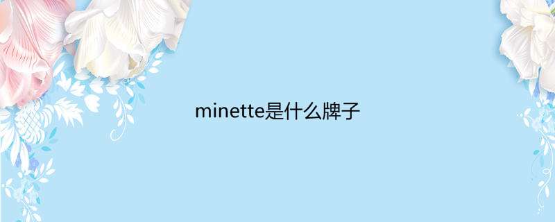 minette是什么牌子