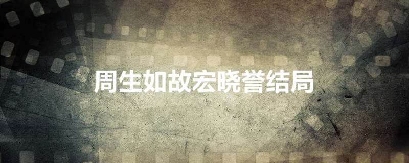 周生如故宏晓誉结局