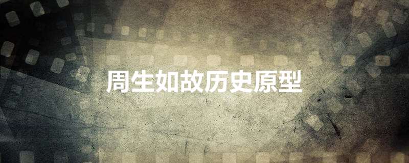 周生如故历史原型