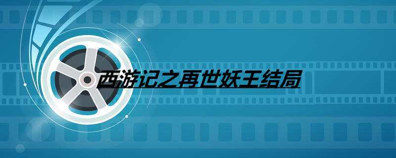 西游记之再世妖王结局