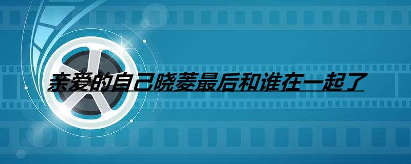 亲爱的自己晓菱最后和谁在一起了