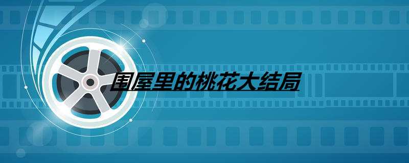 围屋里的桃花大结局