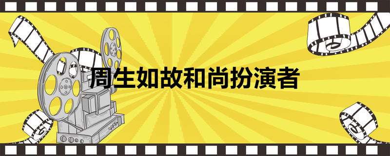 周生如故和尚扮演者
