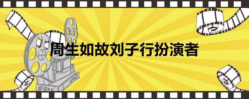 周生如故刘子行扮演者