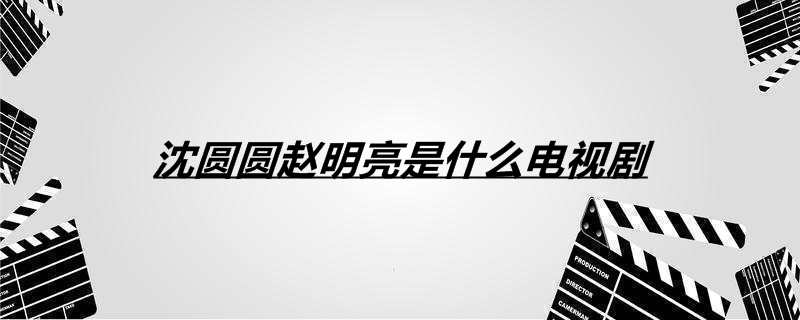 沈圆圆赵明亮是什么电视剧