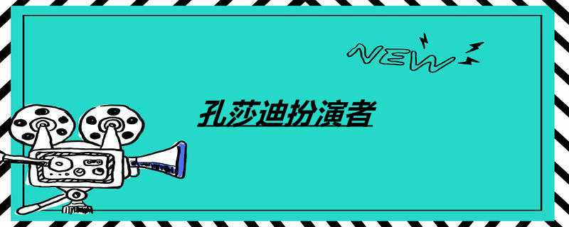 孔莎迪扮演者