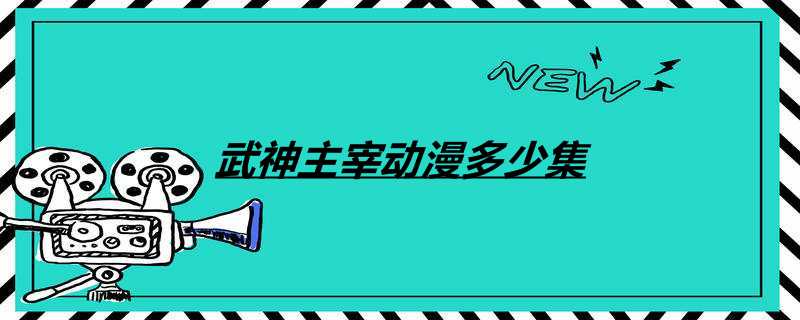 武神主宰动漫多少集