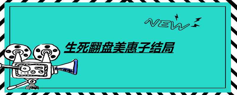 生死翻盘美惠子结局