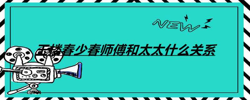 玉楼春少春师傅和太太什么关系