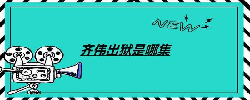 齐伟出狱是哪集