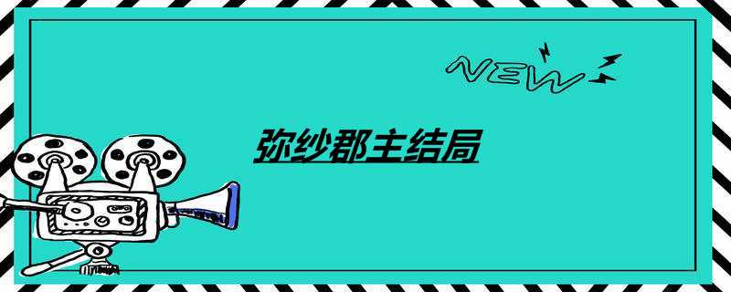 弥纱郡主结局