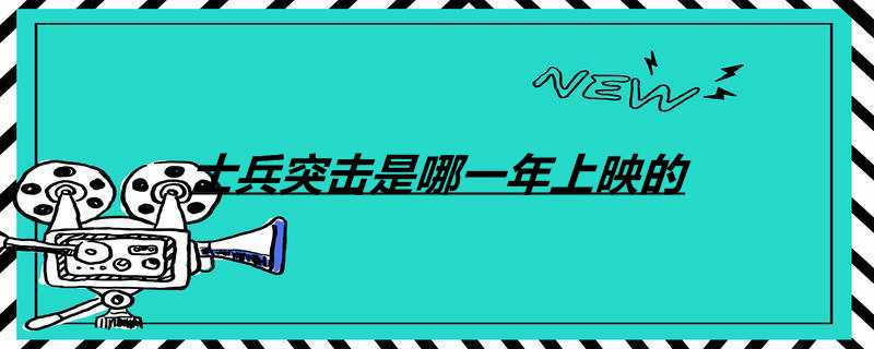 士兵突击是哪一年上映的