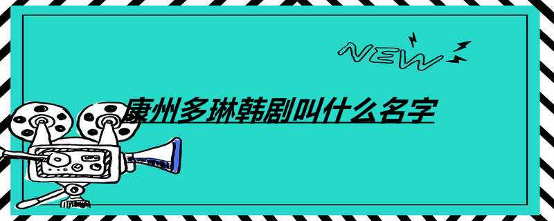 康州多琳韩剧叫什么名字