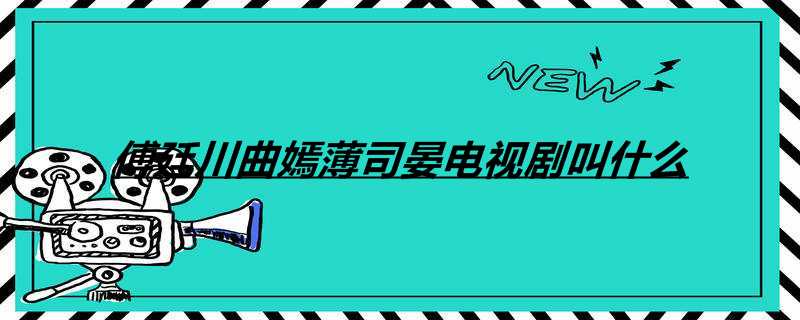 傅廷川曲嫣薄司晏电视剧叫什么