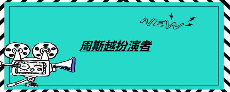 周斯越扮演者