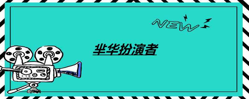 芈华扮演者