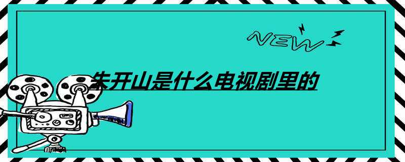 朱开山是什么电视剧里的