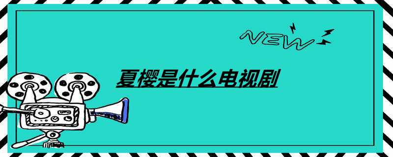 夏樱是什么电视剧
