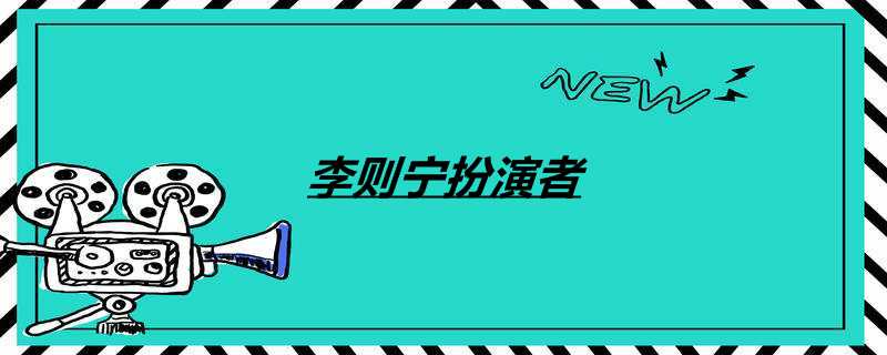 李则宁扮演者