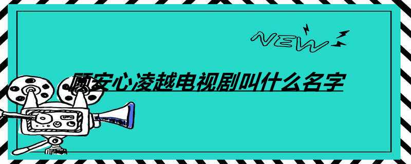 老奶奶救了一筐蛇是什么电视剧