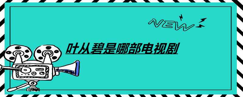 叶从碧是哪部电视剧
