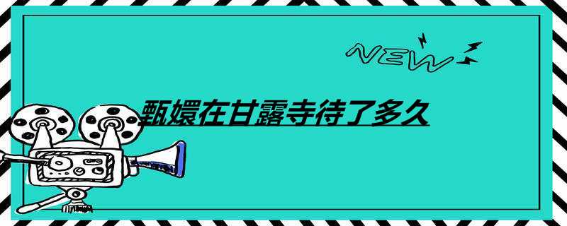 甄嬛在甘露寺待了多久