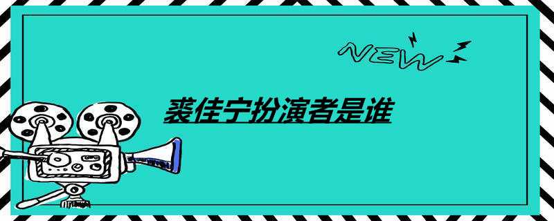 裘佳宁扮演者是谁