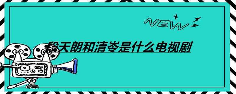 段天朗和清岺是什么电视剧