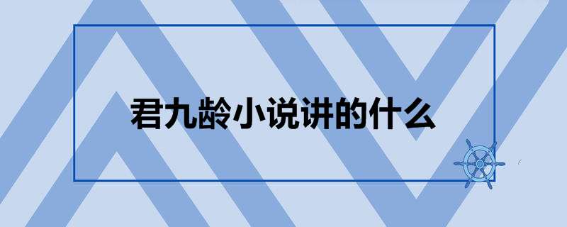 君九齡小說講的什麼