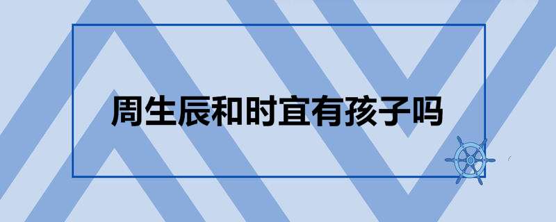 周生辰和时宜有孩子吗