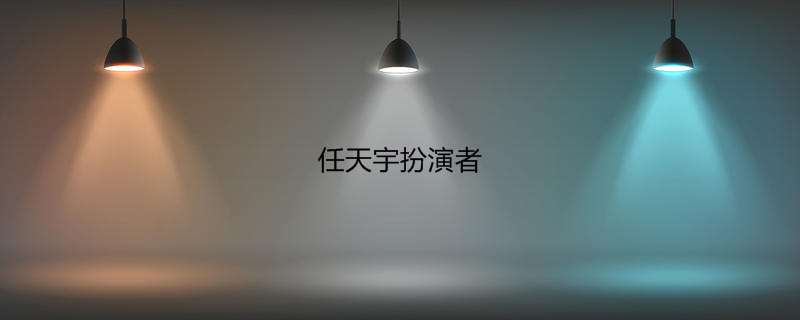 任天宇扮演者