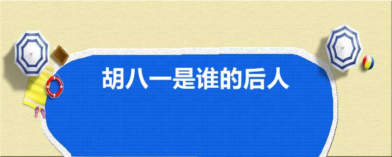 胡八一是谁的后人