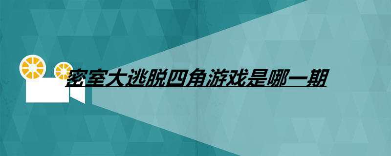 密室大逃脱四角游戏是哪一期