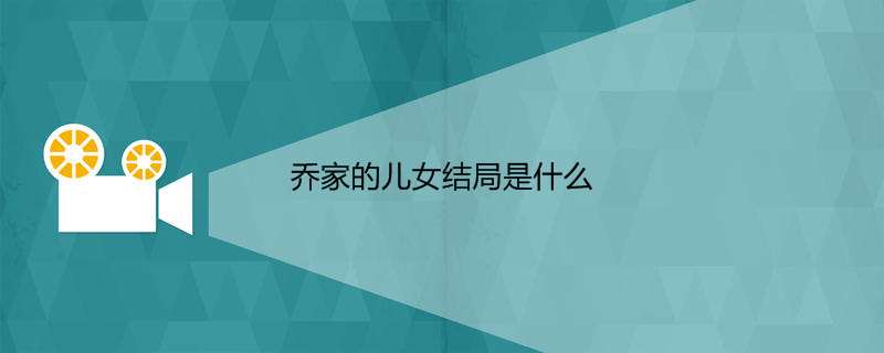 乔家的儿女结局是什么