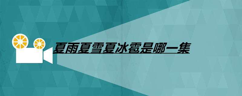 夏雨夏雪夏冰雹是哪一集