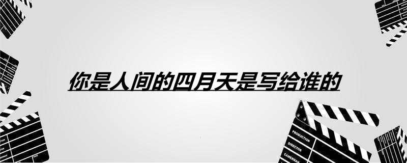 你是人间的四月天是写给谁的