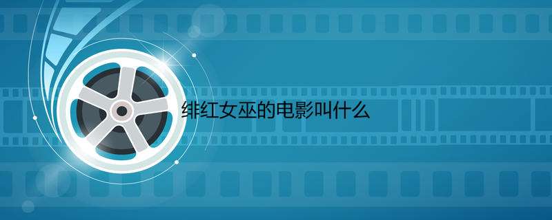绯红女巫的电影叫什么